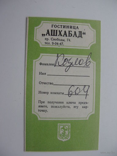 СССР 80-ые годы . Визитка гостиницы " Ашхабад "