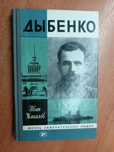 Иван Жигалов "Дыбенко" из серии "Жизнь замечательных людей. ЖЗЛ"