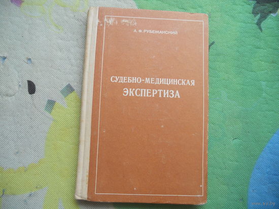 Рубежанский А. Ф. Судебно-медицинская экспертиза. 1976