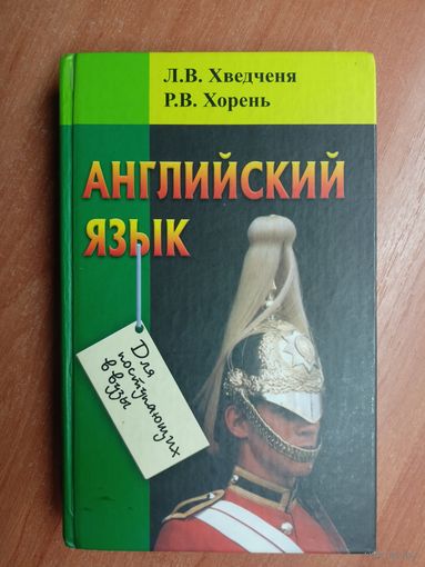 Людмила Хведченя, Регина Хорень "Английский язык. Для поступающих в вузы"