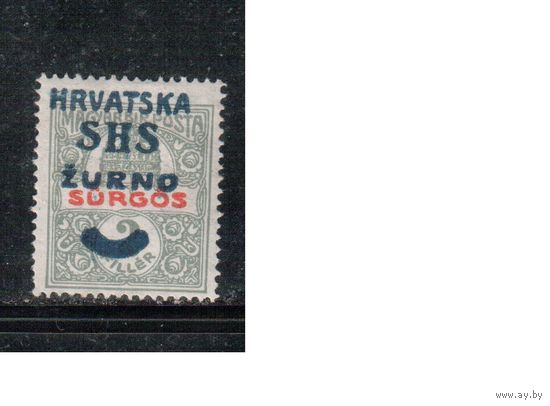 Югославия(Хорватия)-1918(Мих.58) * , Стандарт,  Надп.(одиночка)