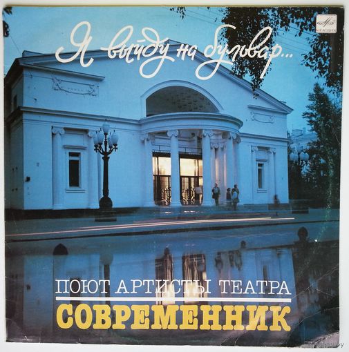 LP Поют артисты театра "Современник" - Я выйду на бульвар... (1987)