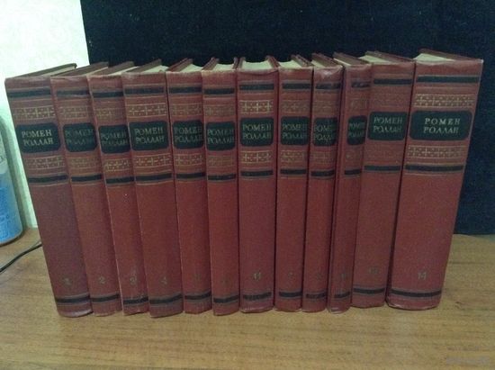 Ромен Роллан собрание сочинений в 14 томах (комплект)