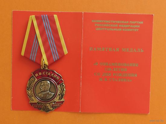 Памятная медаль "В ознаменование 130-летия Сталина"