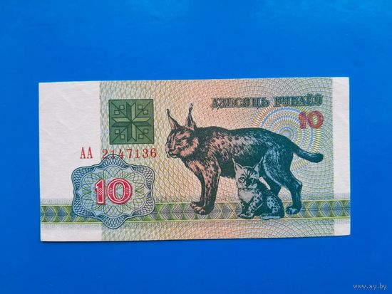 10  рублей 1992 года. Беларусь. Серия АА.