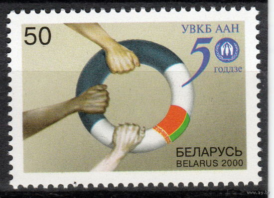 Беларусь 2000 50 лет Управлению Верховного Комиссара ООН по делам беженцев (14)