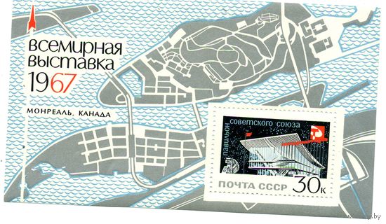 СССР, 1967 почт. блок 48**,  ВСЕМИРНАЯ ВЫСТАВКА (МОНРЕАЛЬ)