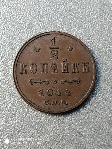 1/2 копейки 1914 года. Николай ll.