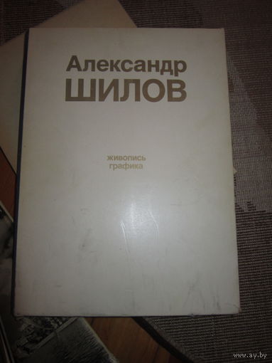 Александр Шилов . Живопись . Графика . 1982