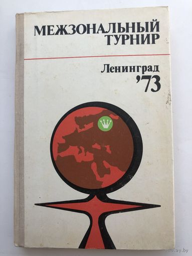 Межзональный турнир по шахматам Ленинград 1973