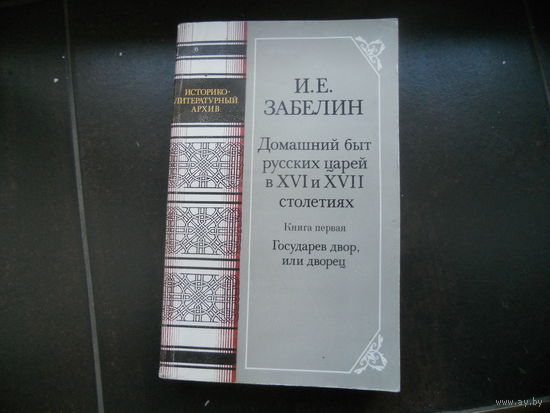 И.Е.Забелин. Домашний быт русских царей в XVI и XVII столетиях. Книга первая.