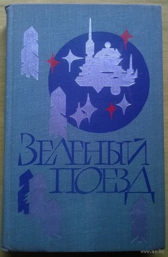 Зеленый поезд // Серия: Библиотека советской фантастики