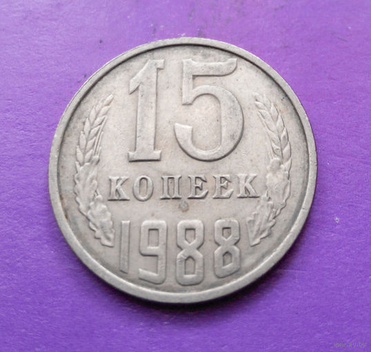 15 копеек 1988 СССР #07