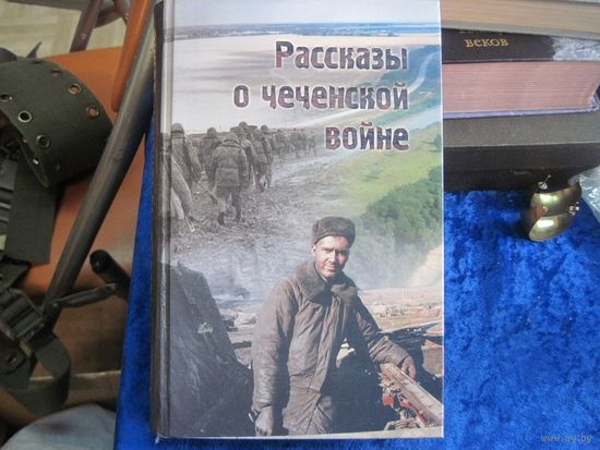 Рассказы о Чеченской войне. 2006 г.