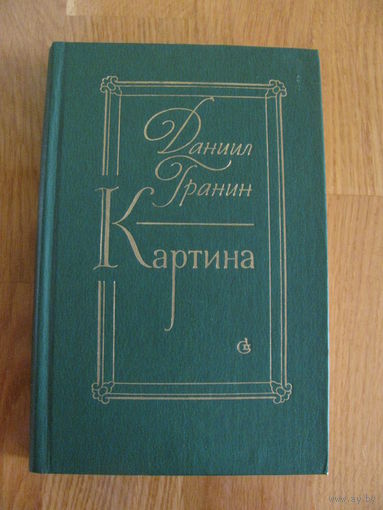 Даниил Гранин "Картина", 1981.