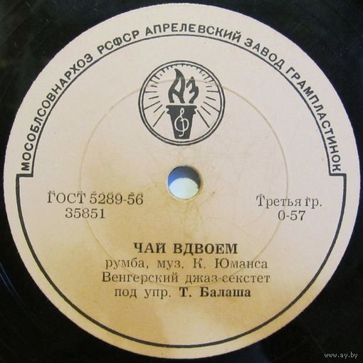 Венгерский джаз-секстет под управлением Т. Балаша - Чай вдвоем / Серебряная гитара (10'', 78 rpm)