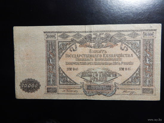 Россия 10 000 рублей 1919 гДеникин в.з. мозаика