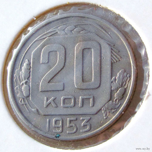 СССР, 20 копеек 1953 года, Y#118