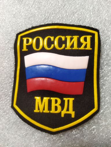 Нарукавный знак МВД РОССИЯ. Образца 1996 года.