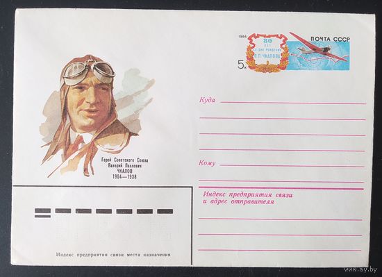СССР 1984 конверт с оригинальной маркой, 80л Чкалова.