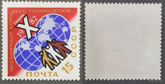 Марки СССР 1982г X Всемирный конгресс профсоюзов (5195)