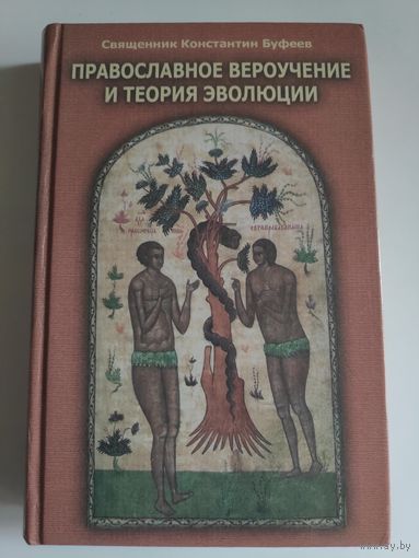 Священник Константин Буфеев. Православное вероучение и теория эволюции.