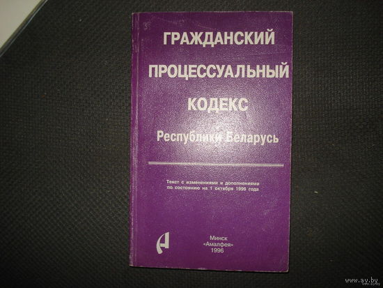 Гражданский процессуальный кодекс Республики Беларусь