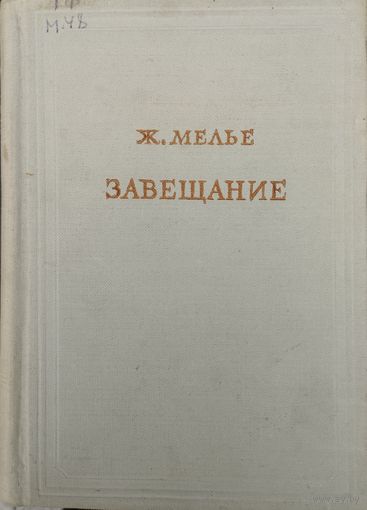 Ж. Мелье "Завещание" в 3-х томах 2 том серия "Предшественники научного социализма" 1954