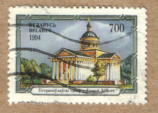Петропавловский собор Беларусь 1994