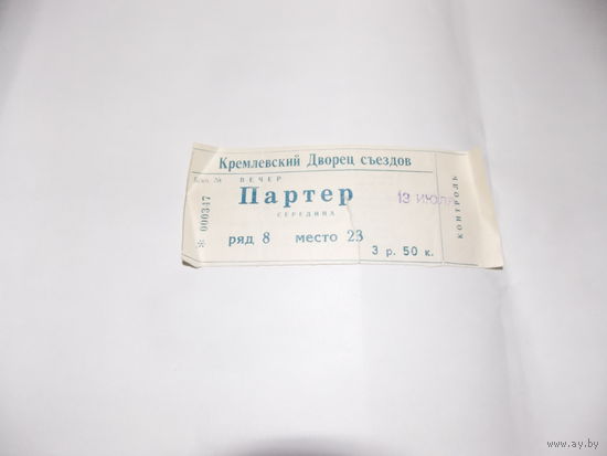 Старый билет на Дон Кихот..Кремлевский дворец съездов...