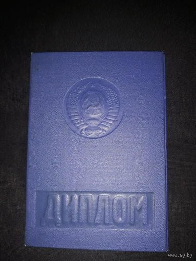 Диплом  Новосибирского университета 1970-74