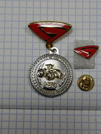 МТЗ. Юбилей. 1946-2016. Медаль + фрачник.