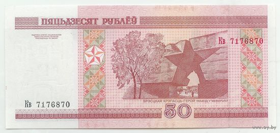 Беларусь 50 рублей 2000 год, серия Кв. aUNC