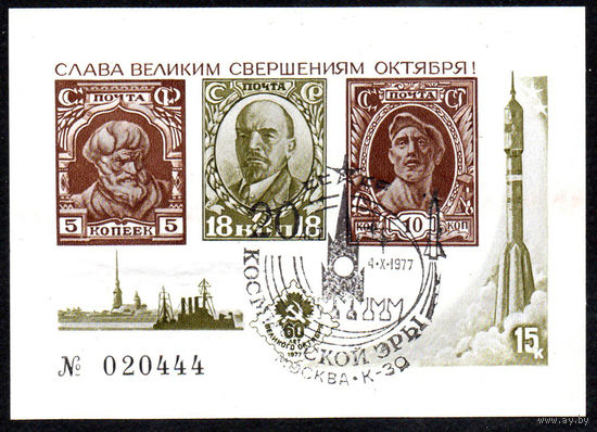 Сувенирный листок СССР 1977 год