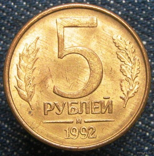 W: Россия 5 рублей 1992 "М", магнитная (167)