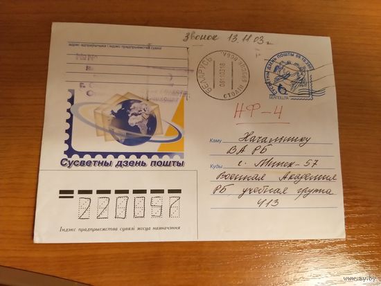 Беларусь нефилателиститеский конверт прошедший почту Всемирный день почты редкость