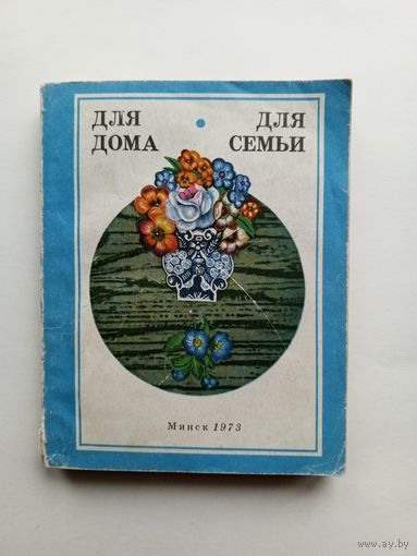 Александра Павловна Ус - ДЛЯ ДОМА, ДЛЯ СЕМЬИ. 1973 г.