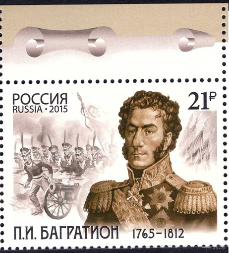 2015 Россия 1970 250 лет со дня рождения П.И. Багратиона, героя отечественной войны **\\ПИТ