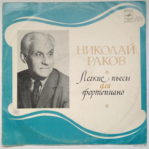LP Николай Раков - Легкие Пьесы Для Фортепиано (1973) Modern