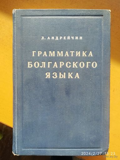 Грамматика болгарского языка / Андрейчин Л. (1949 г.)