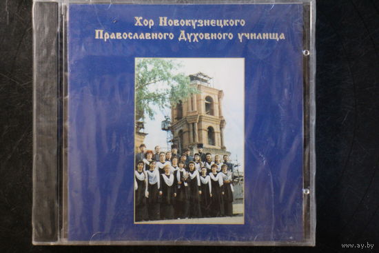 Хор Новокузнецкого Православного Духовного Училища (1996, CD)