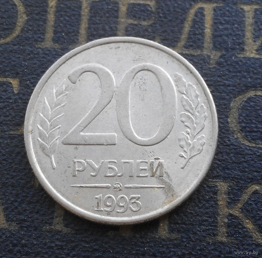 20 рублей 1993 ММД Россия #03