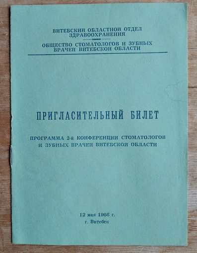 Пригласительный билет и программа 2-й конференции стоматологов Витебской области. Витебск. 1966 г