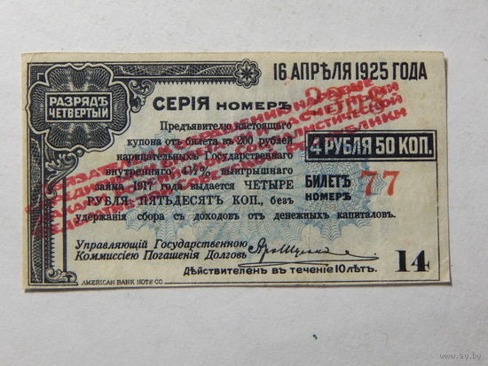 СССР Купон облигации на 4,5 руб. с красной надпечаткой