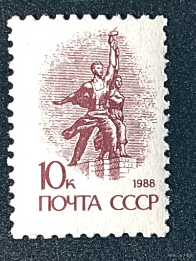 Марки СССР стандарт 10 коп 1988