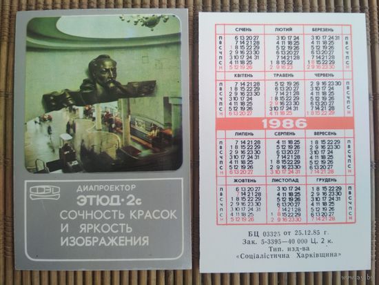 Карманный календарик. ФЭД  .1986 год