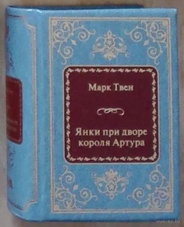 Твен. Марк Твен - Янки при дворе короля Артура ( Шедевры Мировой Литературы в миниатюре Золотая серия N35 DeAgostini миникнига