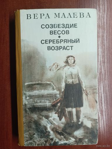 Вера Малева "Созвездие весов. Серебряный возраст"
