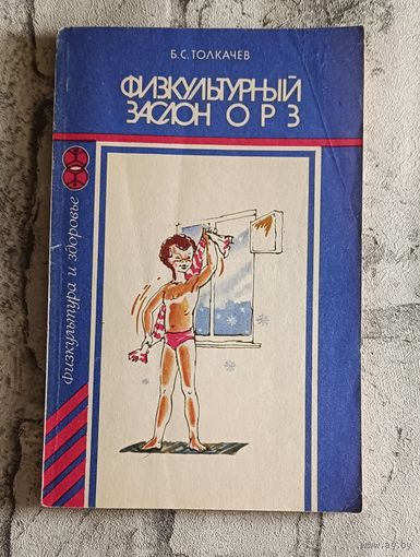 Физкультурный заслон ОРЗ/Толкачев Б. С. 1988