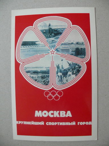 Горохов Л., Москва - крупнейший спортивный город, 1978, чистая (серия "Москва. Олимпиада-80").